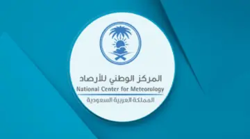 ما هي تخصصات وظائف مركز الأرصاد وأهم شروط القبول للتعيين؟