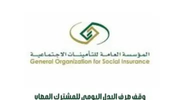"المؤسسة العامة للتأمينات الاجتماعية" تصدر توضيح بشأن وقف صرف البدل اليومي للمشترك المصاب