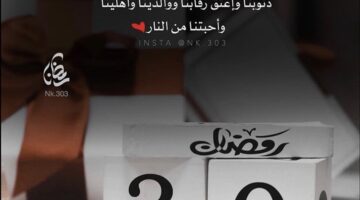 ٣٠ رمضان تويتر أجمل الأدعية لختام شهر رمضان المبارك