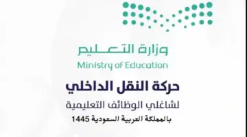 عاجل.. فتح باب التقديم على حركة النقل الداخلي للمعلمين والمعلمات 1445 وموعد الانتهاء