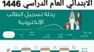 أخر موعد للتقديم.. متى ينتهي تسجيل الصف الأول الابتدائي للعام الدراسي 1446؟ "التعليم" تُوضح التفاصيل