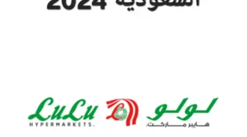 عروض لولو ماركت السعودية 2024.. خصومات خيالية على الأجهزة الكهربائية والشاشات
