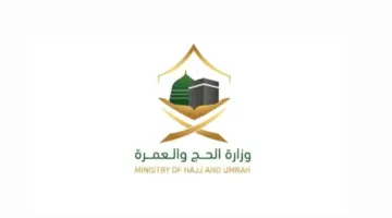 عاجل.. فتح باب القبول في وظائف الحج والعمرة الموسمية لعام 1445-2024