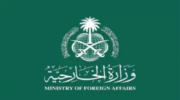 وزارة الخارجية السعودية تعلن شروط التقديم على وظائف وزارة الخارجية 2024