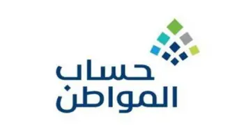 من هنا.. رقم الاستعلام عن حساب المواطن 1446 والشروط المطلوبة