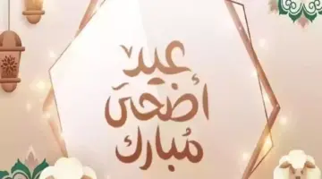 اجازة عيد الاضحى كم يوم في السعودية للموظفين في القطاع الحكومي والخاص؟