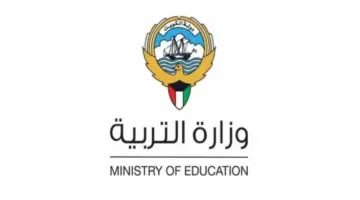 "التربية الكويتية" تعيد التذكير برابط الاستعلام عن نتيجة الصف السادس الابتدائي الترم الثاني