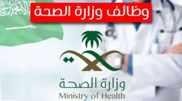 " ينتهي غدًا" التقديم على وظائف وزارة الصحة للجنسين براتب يصل إلى 7000 ريال سعودي