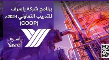 " بادر بالتسجيل" في برنامج التدريب التعاوني الدفعة الثانية لعام 2024 للطلاب المعاهد والجامعات