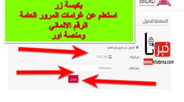 بكبسة زر .. الآن استعلم عن غرامات المرور العامة عبر الرقم الالماني المجاني ورابط منصة أور ur.gov.iq