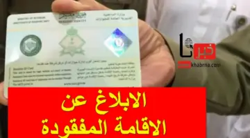 الجوازات السعودية توضح آلية الابلاغ عن الاقامة المفقودة عبر منصة أبشر أو مقيم الإلكترونية