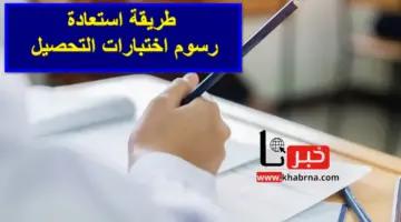 هيئة تقويم التعليم توضح طريقة استعادة رسوم اختبارات التحصيل إذا تم الإلغاء بالخطأ