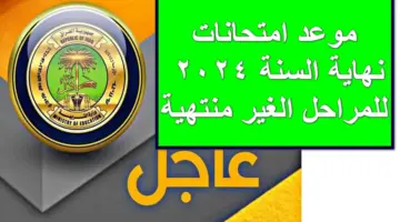 رسمياً .. موعد امتحانات نهاية السنة 2024 للمراحل الغير منتهية تُعلن عنها التربية العراقية