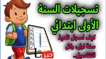 بالخطوات .. رابط استمارة تسجيلات السنة الاولى ابتدائي عبر فضاء أولياء الأمور أون لاين