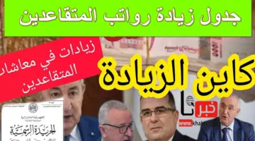 اعرف كم الزيادة .. جدول زيادة رواتب المتقاعدين في الجزائر 2024 وتاريخ إيداع المرتب رسمياً