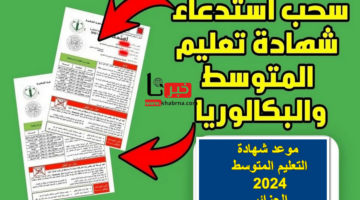 العد التنازلي .. موعد شهادة التعليم المتوسط 2024 الجزائر وخطوات سحب الاستدعاء عبر رابط bem.onec.dz