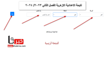استعلم الآن .. نتيجة الصف الأول الاعدادي الازهري برقم الجلوس 2024 الفصل الدراسي الثاني natiga.azhar.eg