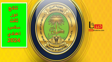 متى موعد الإعلان عن نتائج دور ثالث سادس اعدادي 2024؟ .. وزارة التربية العراقية تُجيب رسمياً