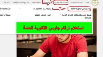 بالخطوات .. رابط استعلام ارقام جلوس الثانوية العامة 2024 عبر موقع وزارة التربية والتعليم