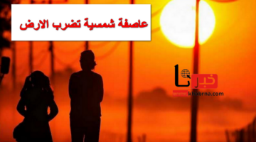 عاصفة شمسية تضرب الارض .. ما هي وما تأثيرها على البشر "كل ما تريد معرفته"