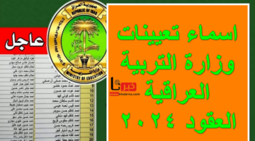 epedu.gov.iq .. من هُنا اسماء تعيينات وزارة التربية العراقية العقود 2024 استعلم الآن