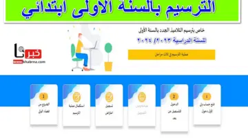 Primaire education tn .. خطوات تسجيل الترسيم بالسنة الاولى ابتدائي للعام الدراسي الجديد 2024-2025