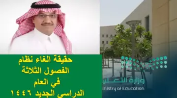 حقيقة الغاء نظام الفصول الثلاثة في العام الجديد 1446 بعد مطالبات أولياء الأمور والحكومة السعودية تحسم الجدل