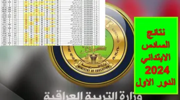 link .. نتائج السادس ابتدائي 2024 الدور الاول بغداد ومحافظات العراق تنزيل ملفات pdf
