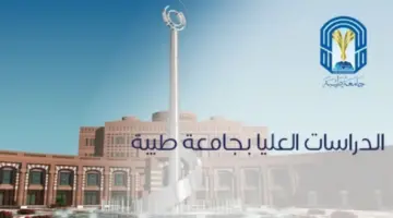 للسعوديين والأجانب.. "جامعة طيبة" تحدد مواعيد التقديم في برامج الدراسات العليا
