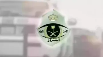 "الإدارة العامة للمرور" المدة المتبقية لانتهاء تخفيض المخالفات المرورية 1445