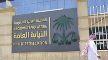 "النيابة العامة" تُعيد التذكير بشأن عقوبة الاستيلاء على المال بدون وجه حق