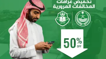 " المرور" 4 أخطاء يؤدي ارتكابها إلى عدم الاستفادة من تخفيض سداد غرامات المخالفات بنسبة 50%