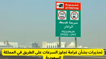 "المرور السعودي" يُحذر من عقوبة تجاوز السرعة المحددة بعد فرض غرامات مرورية جديدة