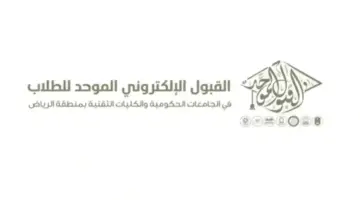 "اللجنة الإشرافية" تعلن مواعيد القبول الإلكتروني للطلاب والطالبات بالجامعات الحكومية والكليات التقنية في منطقة الرياض 