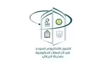 للجامعات والكليات التقنية.. مواعيد التقديم على بوابة القبول الموحد في الرياض