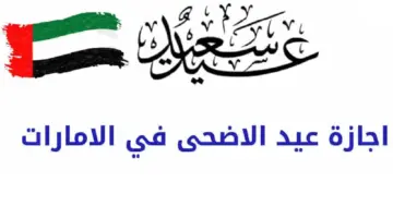 كم يوم اجازة عيد الاضحى في الامارات؟ "مجلس الوزراء يجيب"