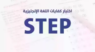 "هيئة تقويم التعليم والتدريب" تكشف المواعيد المتاحة لاختبار ستيب 2024