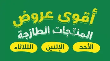 " بادر بالشراء" أقوى عروض بنده الطازج ولمدة ثلاث أيام من الأحد حتى الثلاثاء بخصومات 50 % على اللحوم والأسماك