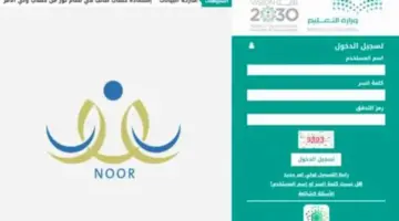"وزارة التعليم"توضح كيفية التسجيل في نظام نور ولي الامر .. والمستندات المطلوبة؟