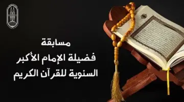 نتيجة مسابقة شيخ الأزهر بالرقم القومي 2024 عبر بوابة الأزهر الشريف azhar.eg.. استعلم الآن