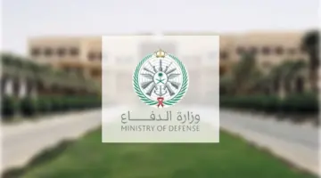 "من هنا" رابط التقديم على وظائف وزارة الدفاع العسكرية للجنسين 2024