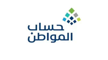 تعديل موعد نزول حساب المواطن شهر مايو 1445 ورابط استعلام الأهلية