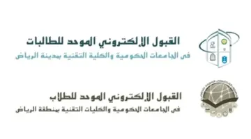 " اللجنة الإشرافية" تحدد مواعيد التقديم على بوابتي القبول الموحد للجامعات الحكومية والكليات التقنية بالرياض