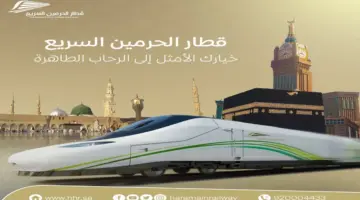 كيفية حجز تذاكر قطار الحرمين الشريفين .. و لماذا على الحجاج استخدامه؟