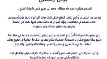 "مطعم شواية الخليج" ينشر بيان ردًا على شائعة وجود حالات تسمم