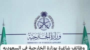 "هنا" .. رابط وظائف وزارة الخارجية السعودية 1445 وأهم الشروط المطلوبة
