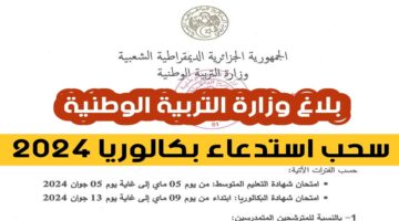 "عاجل" .. وزارة التربية الوطنية توضح موعد سحب استدعاء البكالوريا بالجزائر