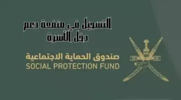 صندوق الحماية الاجتماعية يوضح رابط التسجيل بمنفعة دخل الأسرة سلطنة عمان