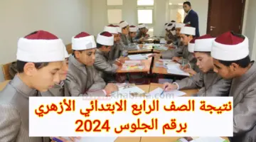 بالدرجات.. نتيجة الصف الرابع الابتدائي الأزهري برقم الجلوس 2024 في جميع المحافظات