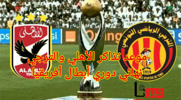 موعد تذاكر الأهلي والترجي وأسعارها بنهائي دوري أبطال أفريقيا 2024